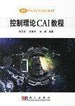 控制理论CAI教程/21世纪高等院校教材