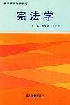 宪法学