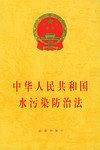 中华人民共和国水污染防治法