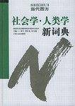 社会学.人类学新词典