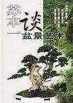 苏本一谈盆景艺术