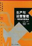 生产与运营管理