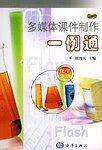 多媒体课件制作一例通.化学分册