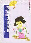 零落哪有香如故/消闲文酷中国民间奇闻精编