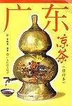 广东凉茶(修订本)