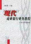 现代商业银行业务教程