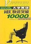 大学英语词汇快速突破10000