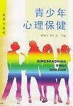 青少年心理保健