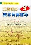 全国初中数学竞赛辅导（初3分册）