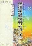 英汉汉英财政金融分科词汇手册