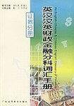 英汉汉英财政金融分科词汇手册