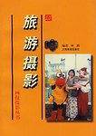 旅游摄影