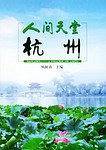 人间天堂杭州