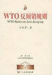 WTO反倾销规则   WTO规则与对策丛书