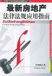 最新房地产法律法规应用指南
