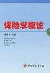 保险学概论