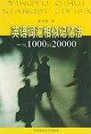 英语词汇相似记忆法/从1000到20000