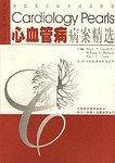 心血管病病案精选