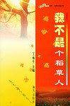 我不是个稻草人