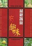 盆栽蔬菜有趣味