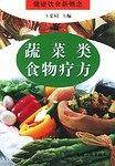 蔬菜类食物疗方