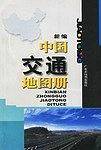 新编中国交通地图册
