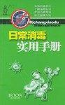 日常消毒实用手册