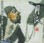 关良戏曲人物册