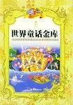 世界童话金库