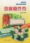 豆腐食疗方