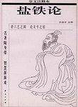 盐铁论 全注释本