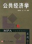 公共经济学——MPA系列