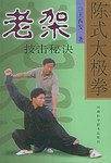 陈式太极拳老架技击秘诀