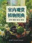 室内观赏植物图典