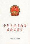 中华人民共和国政府采购法