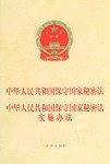 中华人民共和国保守国家秘密法