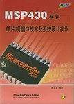 MSP430系列单片机接口技术及系统设计实例