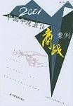 2001中国年度最佳商战案例/商界新潮今典