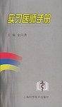 实习医师手册