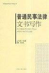 普通民事法律文书写作
