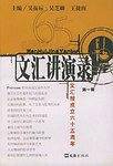 文汇讲演录:文汇报成立六十五周年(第一辑)