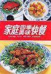 家庭四季美味快餐
