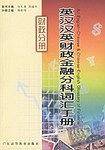 英汉汉英财政金融分科词汇手册