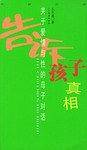 告诉孩子真相：关于爱情与性的母子对话