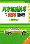 汽车驾驶技巧与故障急救