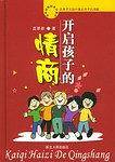 开启孩子的情商