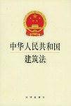 中华人民共和国建筑法
