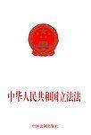 中华人民共和国立法法