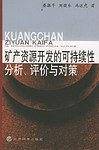 矿产资源开发的可持续性分析、评价与对策