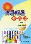防暑解暑食疗方